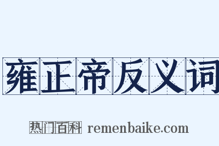 雍正帝反义词是什么意思的图片